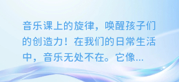 音乐课上的旋律,唤醒孩子们的创造力!