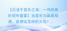 高清视听盛宴:让你陶醉的音乐之旅