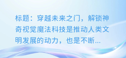 科技前沿:神奇的视觉魔法门!