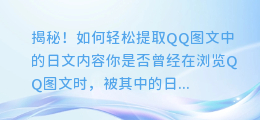 揭秘!如何轻松提取QQ图文中的日文内容