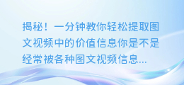 揭秘!一分钟教你轻松提取图文视频中的价值信息
