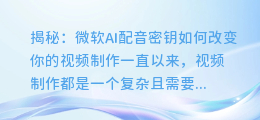 揭秘:微软AI配音密钥如何改变你的视频制作