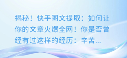 揭秘!快手图文提取:如何让你的文章火爆全网!