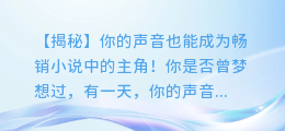 用AI配音让你的声音变成畅销小说中的主角!