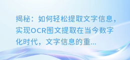 揭秘:如何轻松提取文字信息,实现OCR图文提取