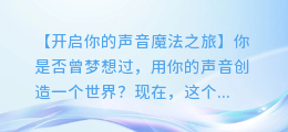手机轻松制作AI语音,让你的故事更有魔力