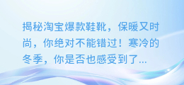 揭秘淘宝爆款鞋靴,保暖又时尚,你绝对不能错过!