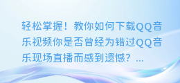 轻松掌握!教你如何下载QQ音乐视频
