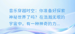 音乐穿越时空:你准备好探索神秘世界了吗?