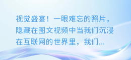 视觉盛宴!一眼难忘的照片,隐藏在图文视频中