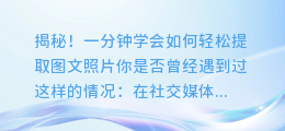 揭秘!一分钟学会如何轻松提取图文照片