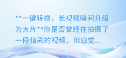 AI配音让你的长视频瞬间升级为大片