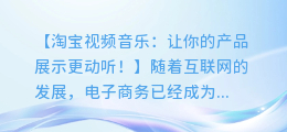 淘宝视频音乐:让你的产品展示更动听!