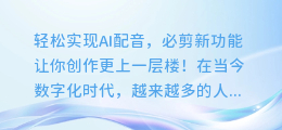 轻松实现AI配音,必剪新功能让你创作更上一层楼!