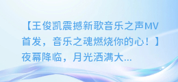 王俊凯震撼新歌音乐之声MV首发,音乐之魂燃烧你的心!