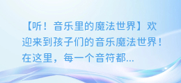 听!音乐里的魔法世界,幼儿园音乐游戏视频带你走进孩子的音乐之旅
