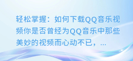 轻松掌握:如何下载QQ音乐视频