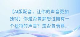 AI版配音,让你的声音更加独特