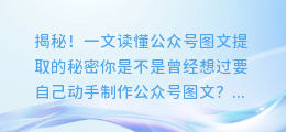 揭秘!一文读懂公众号图文提取的秘密