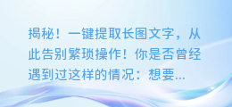 揭秘!一键提取长图文字,从此告别繁琐操作!
