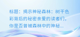 揭示神秘森林: 树干色彩背后的秘密