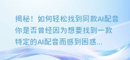 揭秘!如何轻松找到同款AI配音