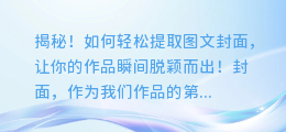 揭秘!如何轻松提取图文封面,让你的作品瞬间脱颖而出!