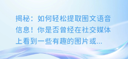揭秘:如何轻松提取图文语音信息!