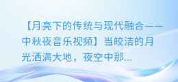 中秋夜音乐视频:月亮下的传统与现代融合
