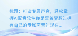 轻松掌握AI配音软件,轻松调节声音,打造专属声音