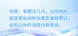 掌握这几点,让你的AI配音更加动听