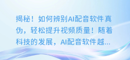 揭秘!如何辨别AI配音软件真伪,轻松提升视频质量!