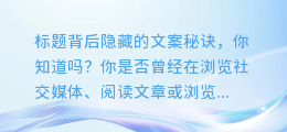 图片背后隐藏的文案秘诀,你知道吗?