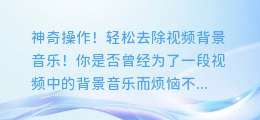 神奇操作!轻松去除视频背景音乐!