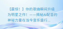 AI配音让你的歌曲瞬间升级为明星之作!