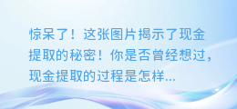 惊呆了!这张图片揭示了现金提取的秘密!