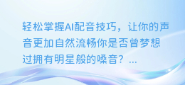 轻松掌握AI配音技巧,让你的声音更加自然流畅
