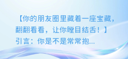 如何从你的朋友圈中挖掘出惊人的图文信息宝藏