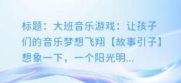 大班音乐游戏:让孩子们的音乐梦想飞翔