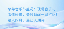 草莓音乐节盛况:现场音乐与激情碰撞,美妙瞬间一网打尽!