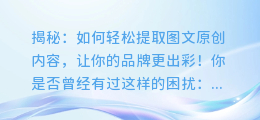 揭秘:如何轻松提取图文原创内容,让你的品牌更出彩!