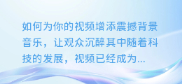 如何为你的视频增添震撼背景音乐,让观众沉醉其中