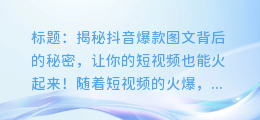 抖音爆款图文大赏:一眼就看穿短视频背后的秘密