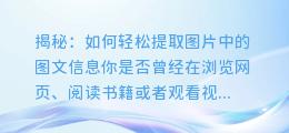 揭秘:如何轻松提取图片中的图文信息