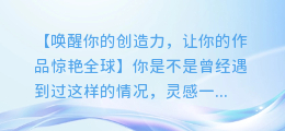 手机视频加音乐,让你的作品瞬间提升档次!