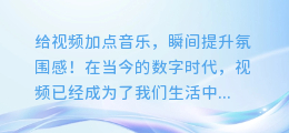 给视频加点音乐,瞬间提升氛围感!