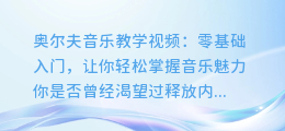 奥尔夫音乐教学视频:零基础入门,让你轻松掌握音乐魅力