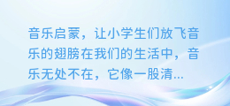 音乐启蒙,让小学生们放飞音乐的翅膀——小学音乐试讲视频