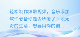轻松制作炫酷视频,音乐添加软件必备