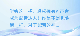 学会这一招,轻松拥有AI声音,成为配音达人!